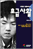 이창호 정통바둑 8 : 초급사활