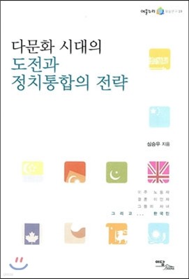 다문화 시대의 도전과 정치통합의 전략