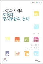 다문화 시대의 도전과 정치통합의 전략