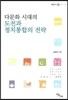 다문화 시대의 도전과 정치통합의 전략