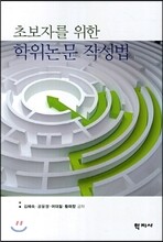 초보자를 위한 학위논문 작성법