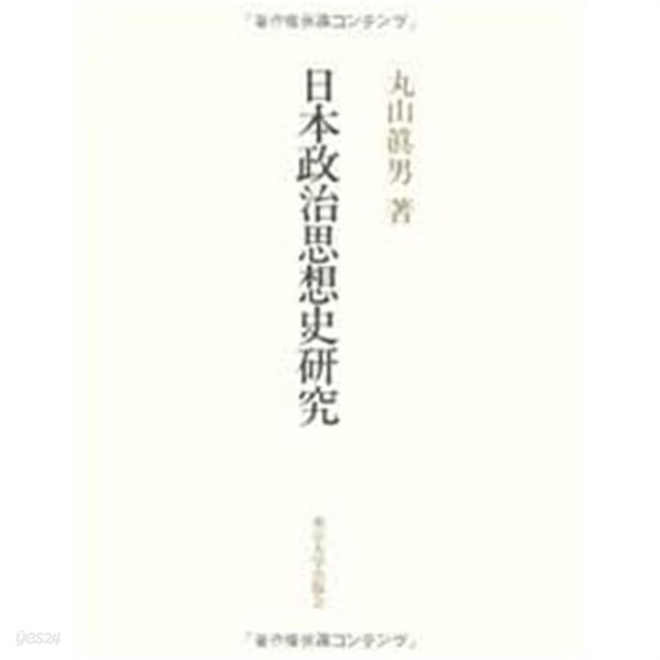 日本政治思想史硏究 (일본정치사상사연구)