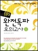 EBS 연계 완전독파 모의고사 국어 B형 (2013년)