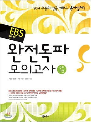 EBS 연계 완전독파 모의고사 국어 B형 (2013년)