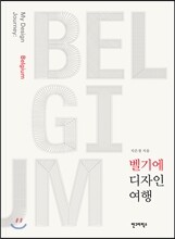 벨기에 디자인 여행