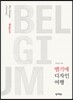 벨기에 디자인 여행