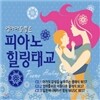 엄마 마음 품은 피아노 힐링 태교