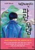 404번지 파란 무덤