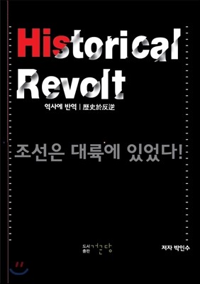 역사에 반역 Historical Revolt