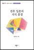 전후 일본의 지식 풍경