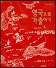 영국으로 가출하기