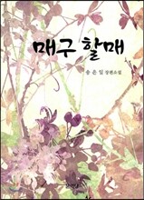 매구 할매