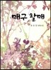 매구 할매