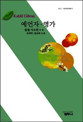 예언자 영가 - 사르비아총서 607