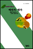 예언자 영가 - 사르비아총서 607