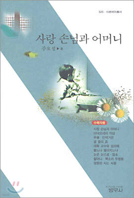 사랑 손님과 어머니(외) - 사르비아총서 320
