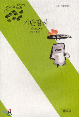 기탄잘리 - 사르비아총서 602