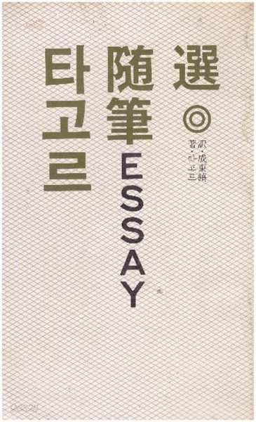 타고르 수필선 Essay (라빈드라나드 타고르, 1981년 초판) [세로읽기]