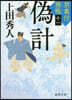 禁裏付雅帳(11)僞計