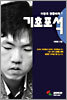 이창호 정통바둑 7 : 기초포석
