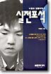 이창호 정통바둑 5 : 실전포석