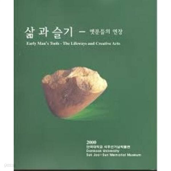 삶과 슬기 - 옛분들의 연장 