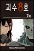 [ 연재] 괴수 8호 07화
