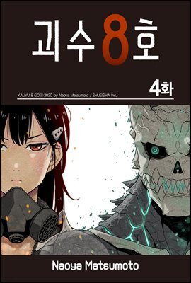 [대여] [ 연재] 괴수 8호 04화