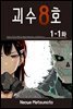 [ 연재] 괴수 8호 01-1화