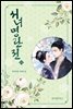 서녀명란전 16 (완결)