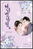 서녀명란전 12