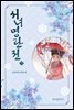 서녀명란전 03