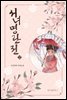 서녀명란전 02