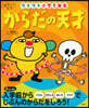 からだの天才 ウキウキ小學1年生