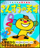 さんすうの天才 ウキウキ小學1年生