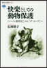 快樂としての動物保護