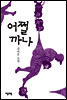 어쩔까나