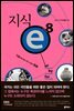 지식e Season 8