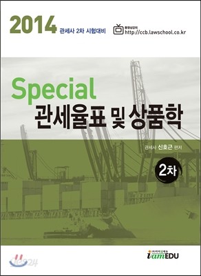 2014 Special 관세율표 및 상품학 2차