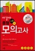 아갈마 사회 동형 모의고사