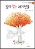 엄마 찾는 아기 단풍
