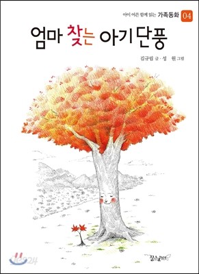 엄마 찾는 아기 단풍