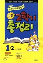 표준 2학기 총정리 1-2 (8절)(2013년)
