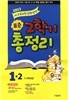 표준 2학기 총정리 1-2 (8절)(2013년)
