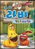 시즌 2 Larva 라바 6 웰컴 투 라바 월드