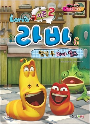 시즌 2 Larva 라바 6 웰컴 투 라바 월드