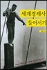 세계경제사 들어서기
