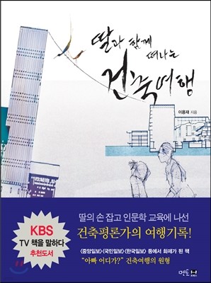 딸과 함께 떠나는 건축 여행