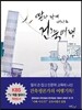 딸과 함께 떠나는 건축 여행