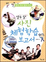 열두 달 사진 체험학습보고서